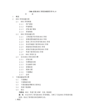 CDMA系统RSSI异常分析