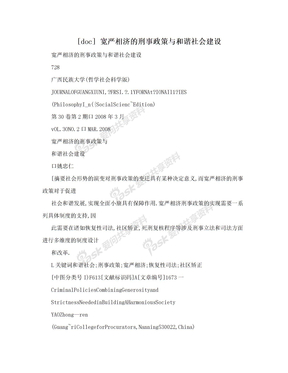 [doc] 宽严相济的刑事政策与和谐社会建设