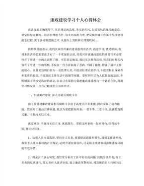 廉政建设学习个人心得体会