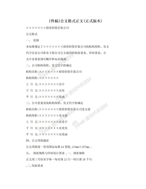 [终稿]公文格式正文(正式版本)