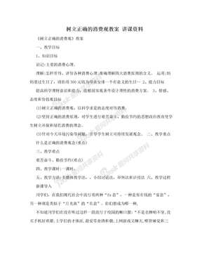 树立正确的消费观教案  讲课资料