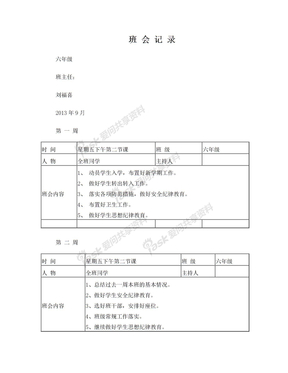 小学六年级班会记录