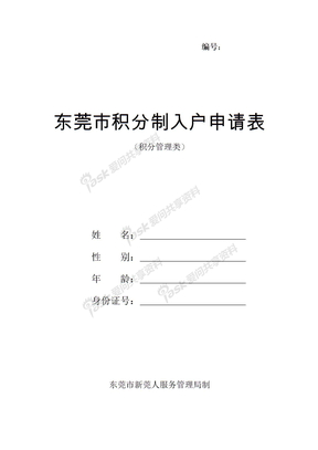 6、2012年东莞市积分制入户申请表（积分管理类）(1)