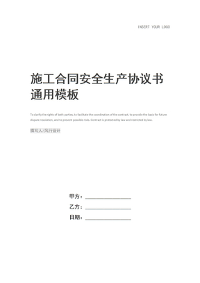 施工合同安全生产协议书
