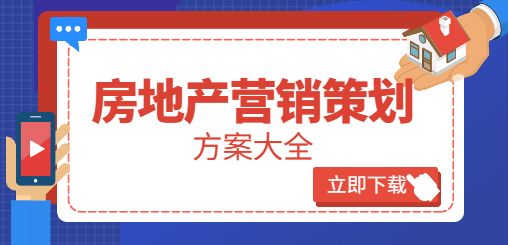 房地产营销策划