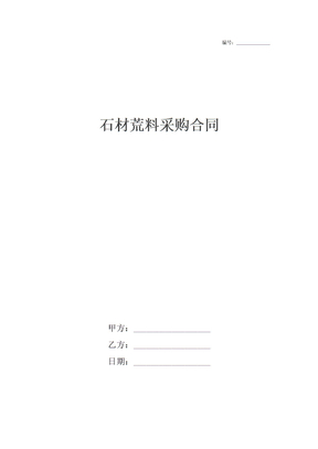 石材荒料采购合同