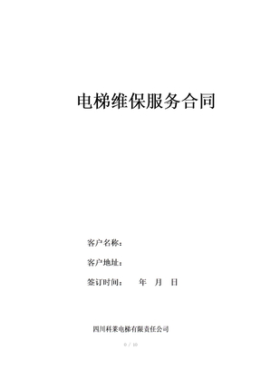 电梯维保合同模板