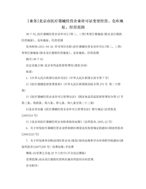 [业务]北京市医疗器械经营企业许可证变更经营、仓库地址、经营范围