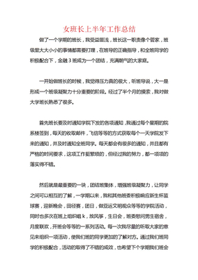女班长上半年工作总结