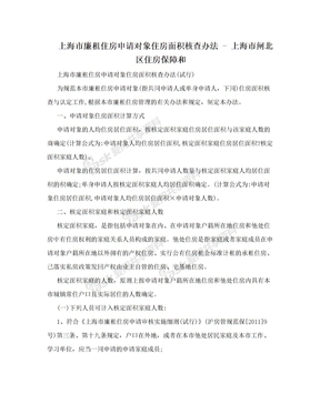 上海市廉租住房申请对象住房面积核查办法 - 上海市闸北区住房保障和