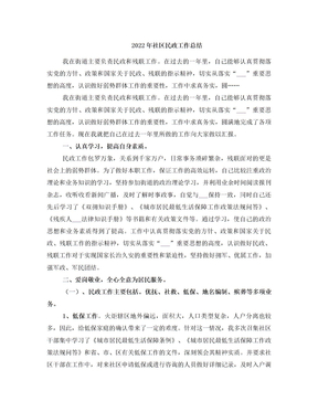 2022年社区民政工作总结