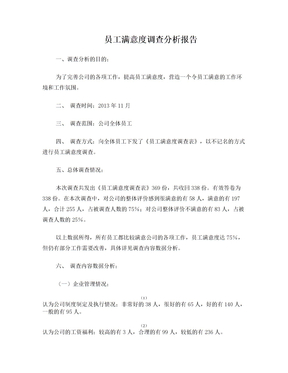 员工满意度调查分析表201311