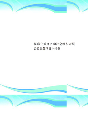 福彩公益金资助社会组织开展公益服务项目申报书