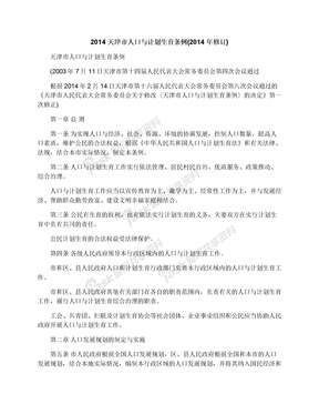 2014天津市人口与计划生育条例(2014年修订)