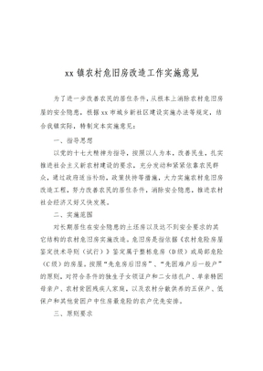 xx镇危旧房改造实施意见