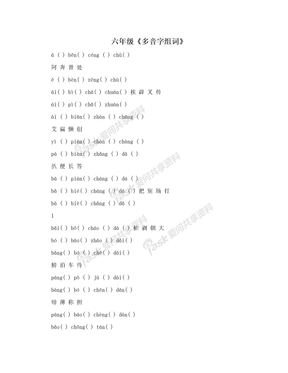 六年级《多音字组词》