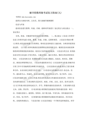 秘书资格四级考试复习指南(九)