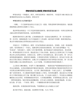 呼吸内科实习心得感受_呼吸内科实习心得