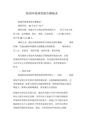 校园环境调查报告模板表