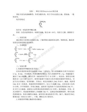 实验一苯佐卡因合成