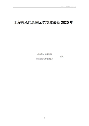 工程总承包合同示范文本最新2020年