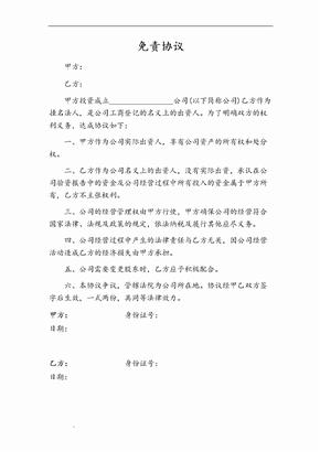 免责协议