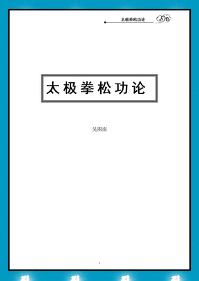 《太极拳松功论》吴图南