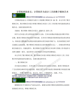 计算机科技论文：计算机作为设计工具的数字媒体艺术