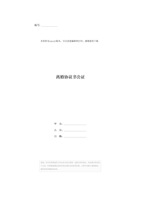 离婚协议书公证