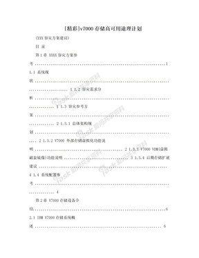 [精彩]v7000存储高可用途理计划