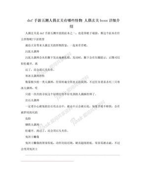 dnf手游五测人偶玄关有哪些怪物 人偶玄关boss详细介绍