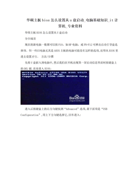 华硕主板bios怎么设置从u盘启动_电脑基础知识_it计算机_专业资料