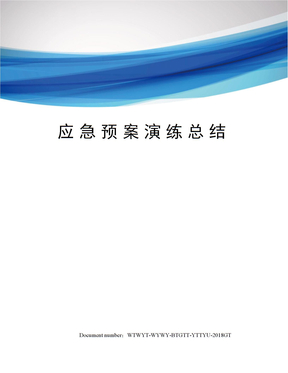 应急预案演练总结