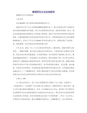 暑期招生社会实践报告模版