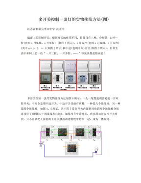 多开关控制一盏灯的实物接线方法(图)