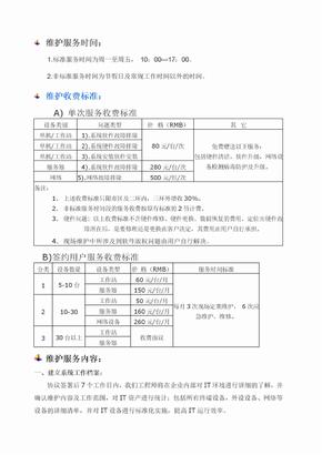 计算机网络维护收费标准