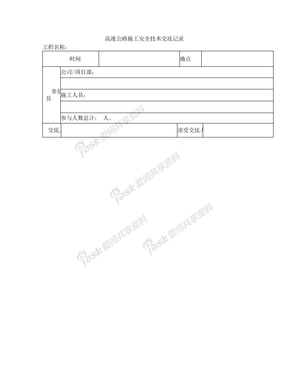 高速公路施工专项安全技术交底