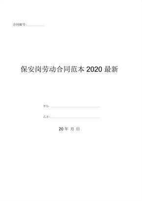 保安岗劳动合同范本2020最新-(优质文档)