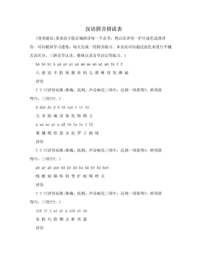 汉语拼音拼读表