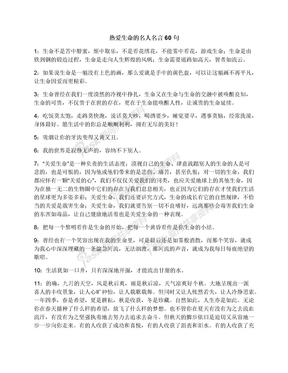 热爱生命的名人名言60句