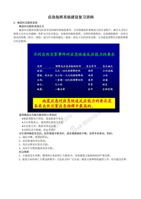 应急指挥系统建设复习资料