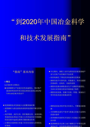 到2020年中国冶金科学和技术发展指南