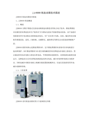 jjr8000软起动器技术描述