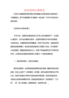 社区培训心得体会