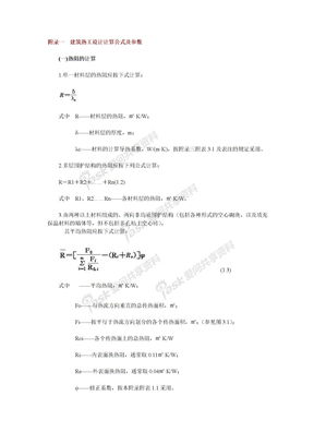 建筑热工设计计算公式及参数