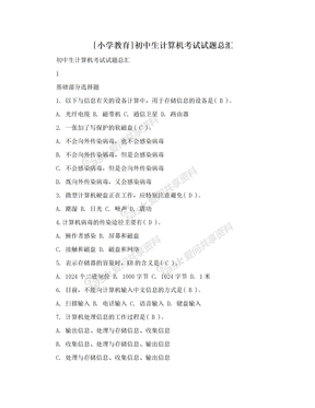 [小学教育]初中生计算机考试试题总汇