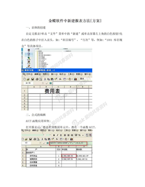 金蝶软件中新建报表方法[方案]