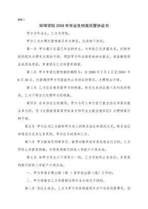 蚌埠学院2008年毕业生档案托管协议书