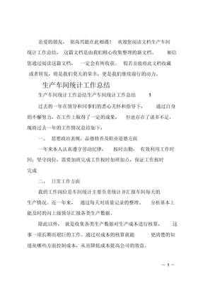最新生产车间统计工作总结