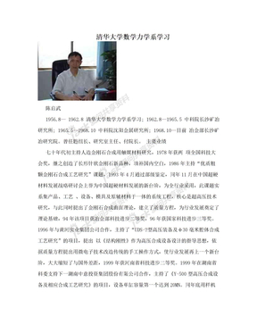 清华大学数学力学系学习